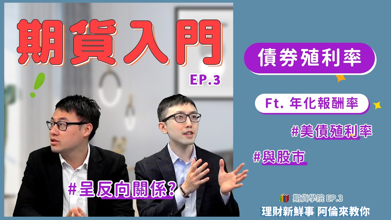 【5分鐘】債券殖利率？(Ft.年化報酬率) &mdash;🏫期貨學院 EP.3 ｜💰理財新鮮事 👉阿倫來教你