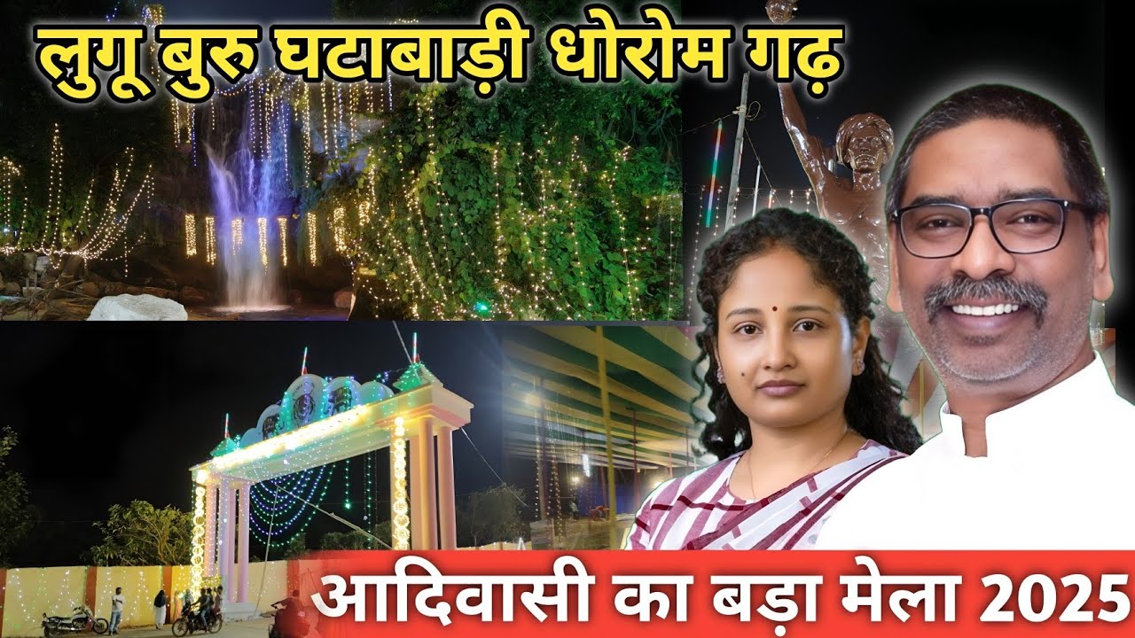 लुगू बुरु  घटाबाड़ी  धोरोम  गढ ||  आदिवासी  का बड़ा मेला 2025 #luguburugantabari # Rahul Unique Vlog