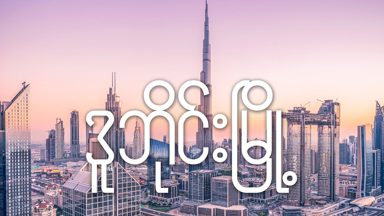 ယူအေအီးနိုင်ငံ - ဒူဘိုင်းမြို့ - Dubai - United Arab Emirates