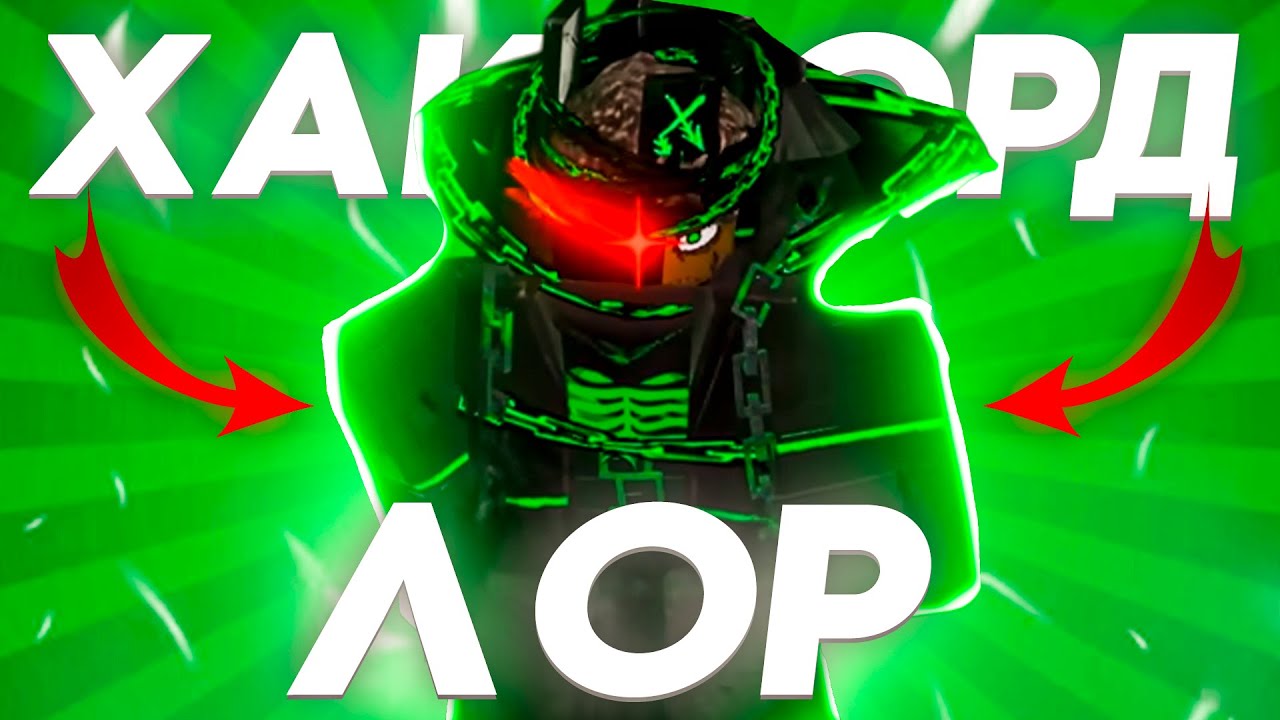 😱ВЫ ЭТОГО НЕ ЗНАЛИ! ЛОР ХАКЛОРДА В ФОРСАКЕН  | Roblox Forsaken