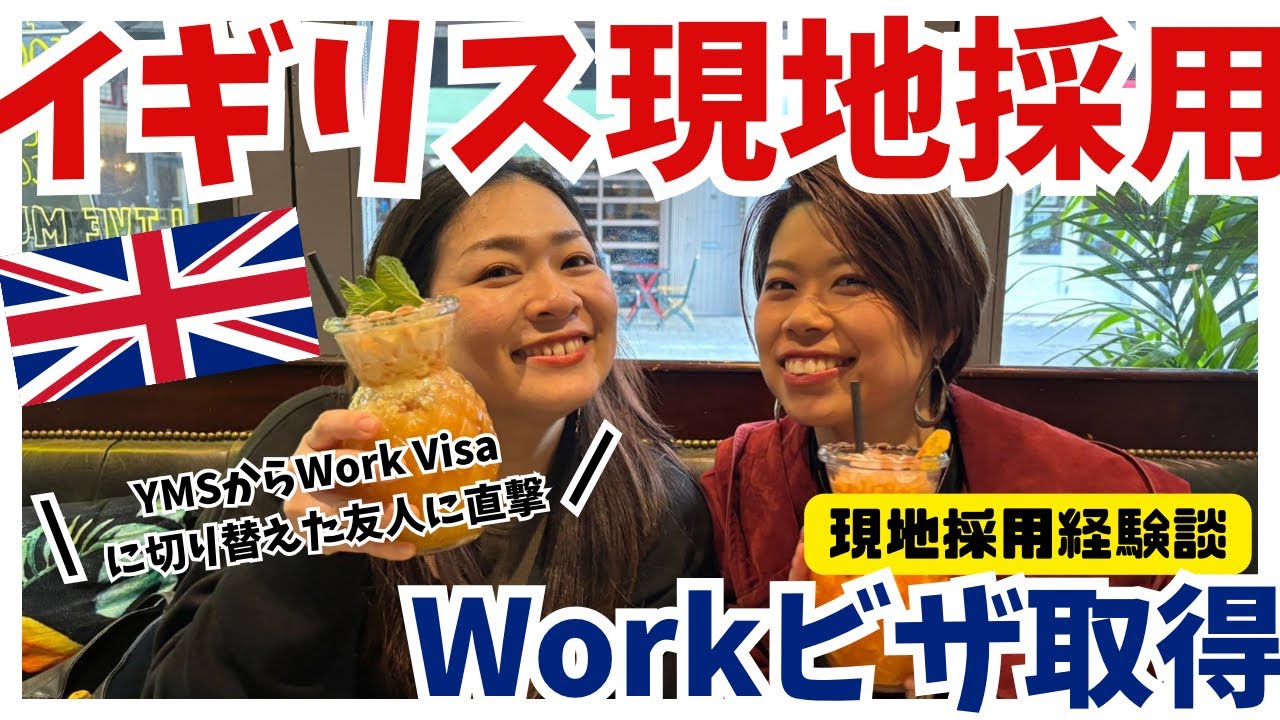 【イギリス現地就職】ワーホリから現地採用。スポンサーからビザをもらえた理由