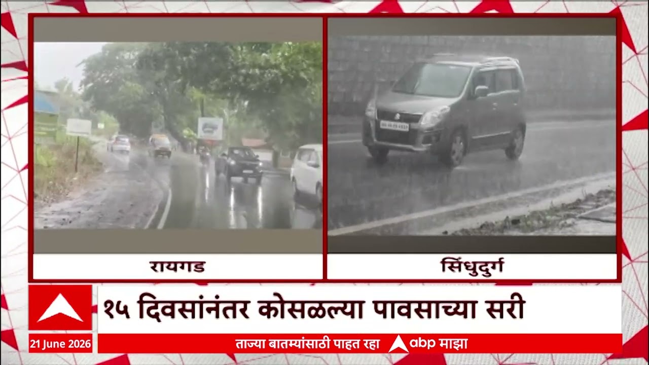 Konkan Rain : 15 दिवसानंतर कोसळल्या पावासाच्या सरी, कोकणकर सुखावले