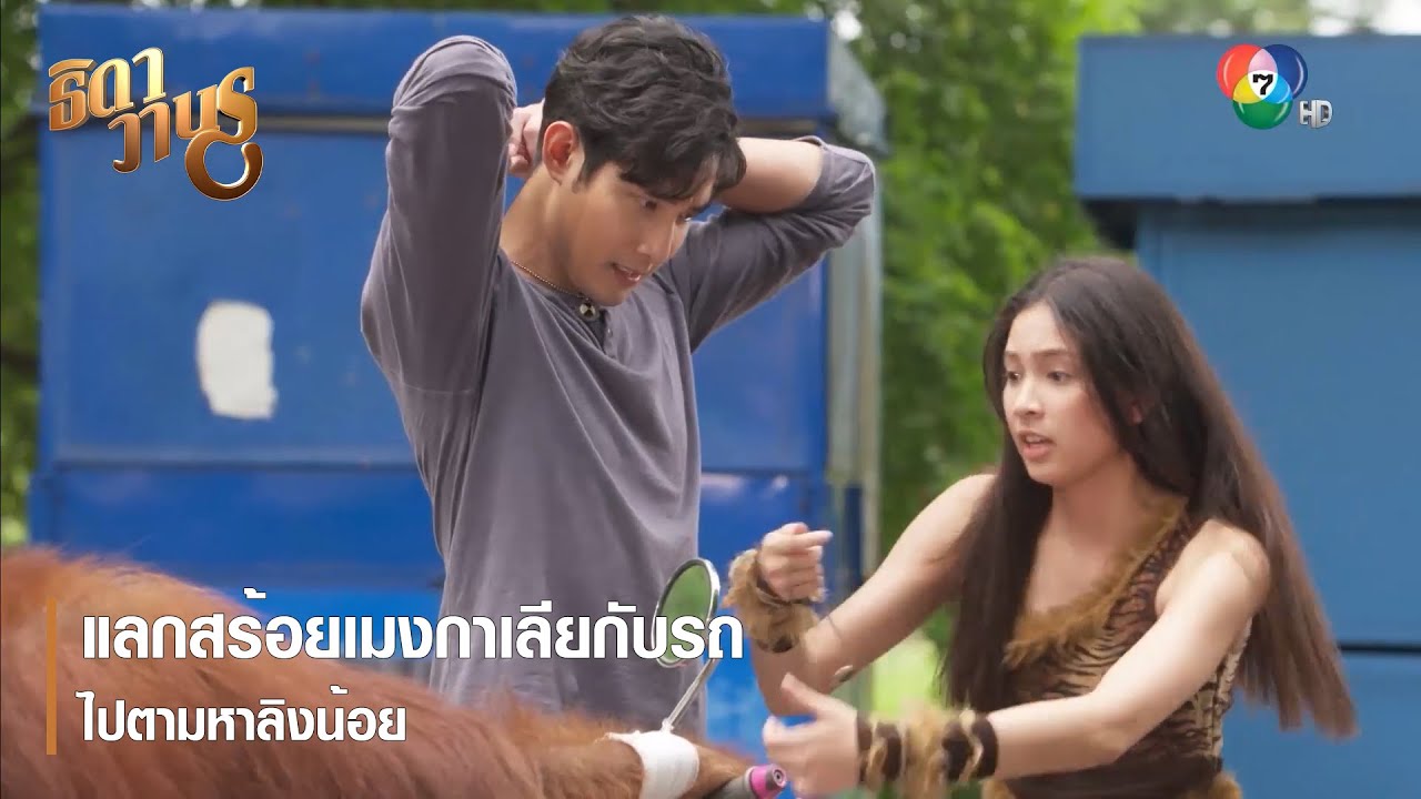 แลกสร้อยเมงกาเลียกับรถไปตามหาลิงน้อย | ตอกย้ำความสนุก ธิดาวานร EP.29 | Ch7HD