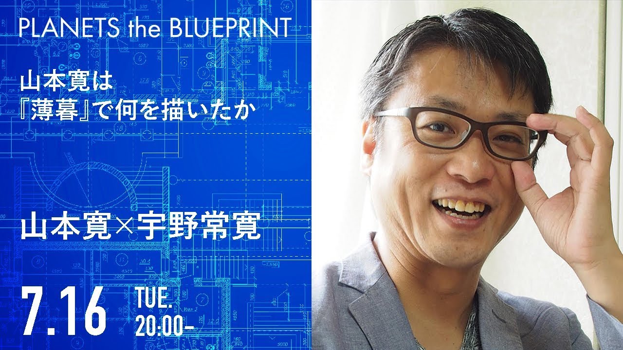 山本寛は『薄暮』で何を描いたか | 山本寛&times;宇野常寛（2019.7.16/PLANETS the BLUEPRINT）