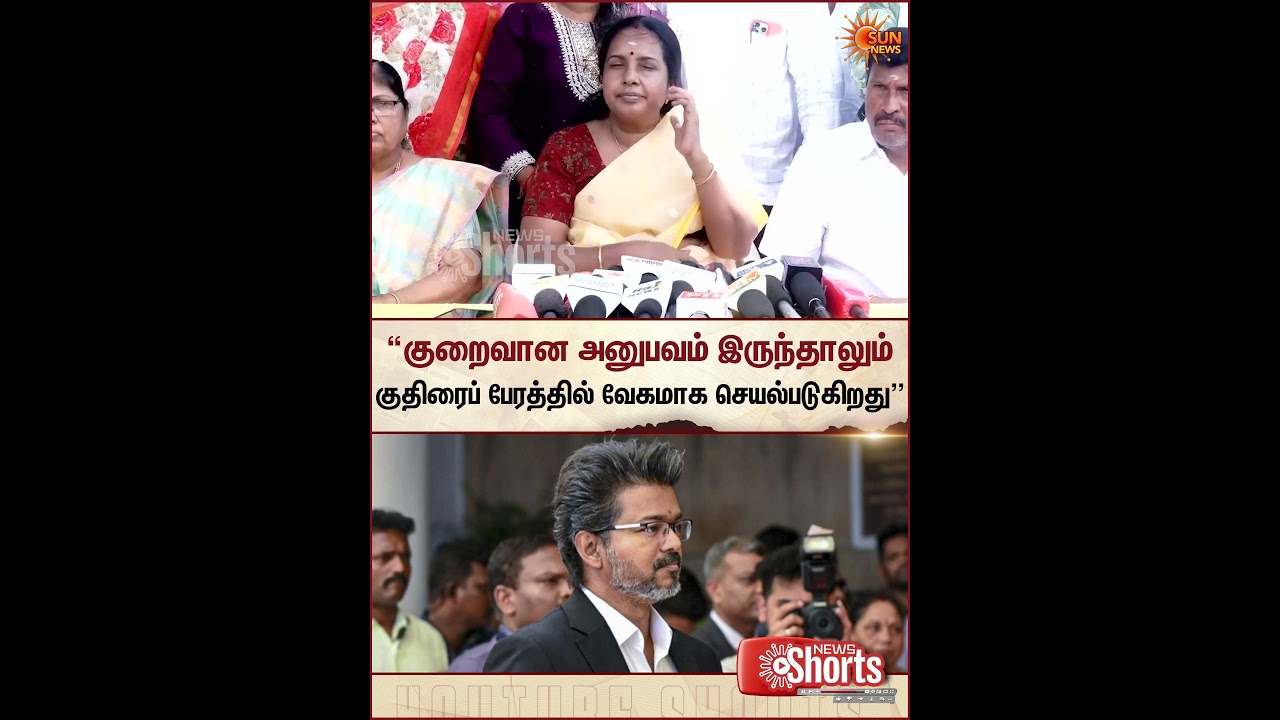 TVK Vijay&zwnj; | Vanathi Srinivasan | BJP |  குதிரைப் பேரத்தில் வேகமாக செயல்படுகிறது