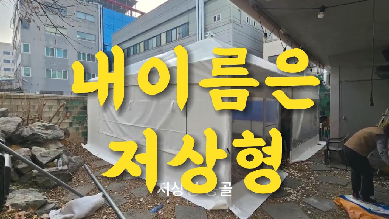 내이름은 저상형 몽골텐트입니다.