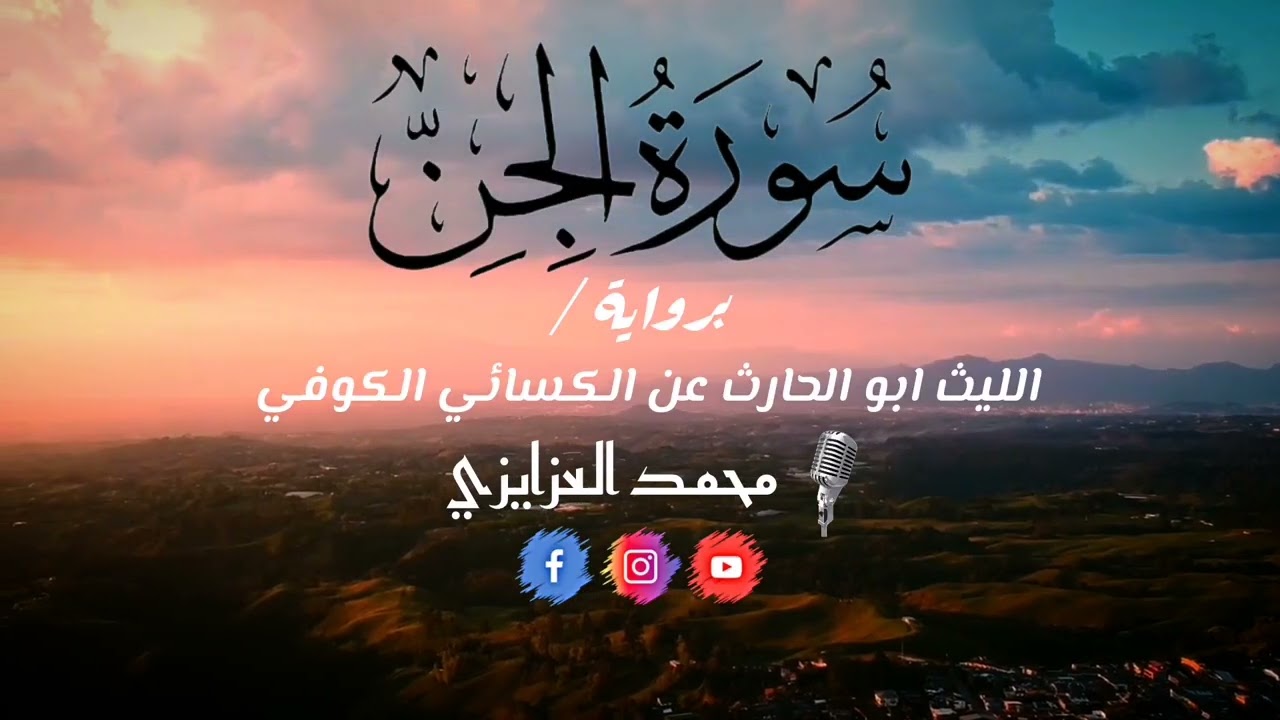 سورة الجِن. برواية الليث ابو الحارث عن الكسائي الكوفي ||القارئ محمد العزايزي 