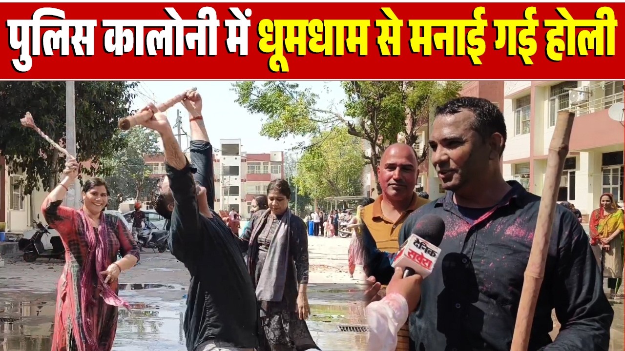 पुलिस कालोनी में धूमधाम से मनाई गई होली