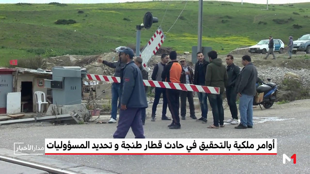 أوامر ملكية بالتحقيق في حادث قطار طنجة وتحديد المسؤوليات