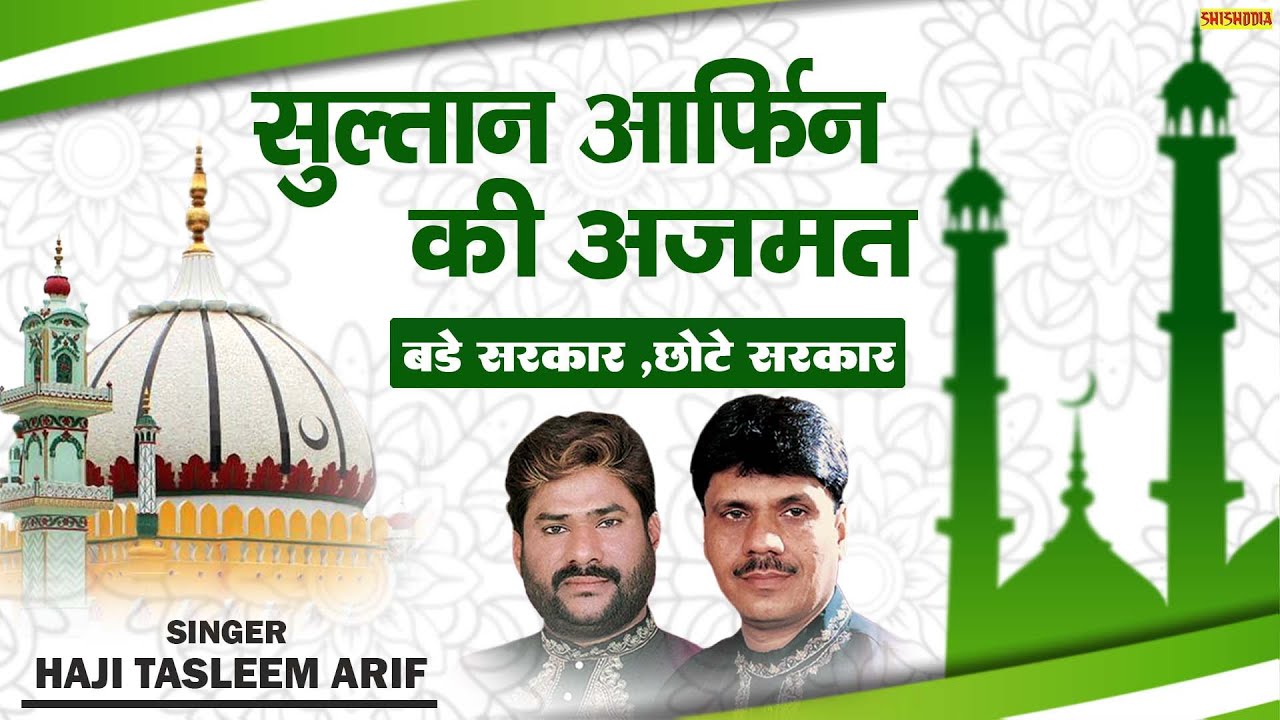 ►हज़रत सुल्तान आर्फीन (बड़े सरकार, छोटे सरकार) Audio | Taslim Arif | Shishodia Islamic