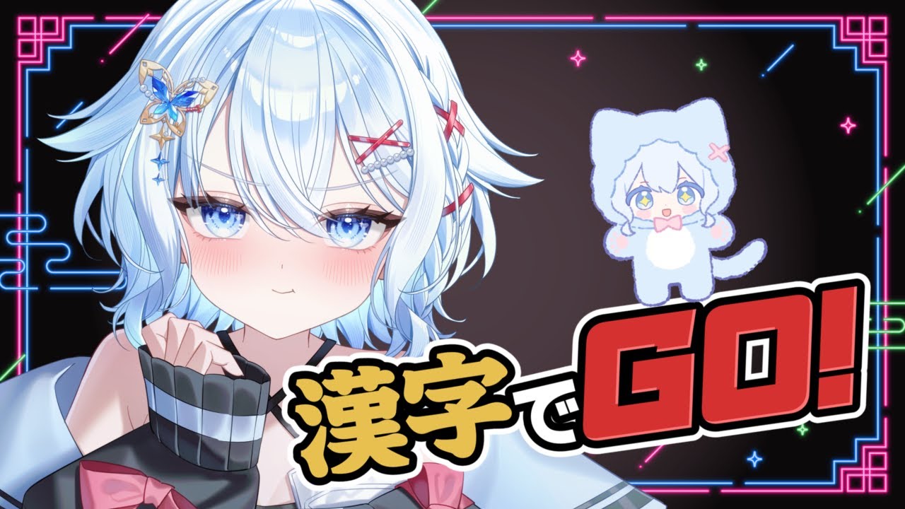 【#ゲーム 】漢字よわよわが行く！漢字でGO！#新人vtuber  #初見さん歓迎