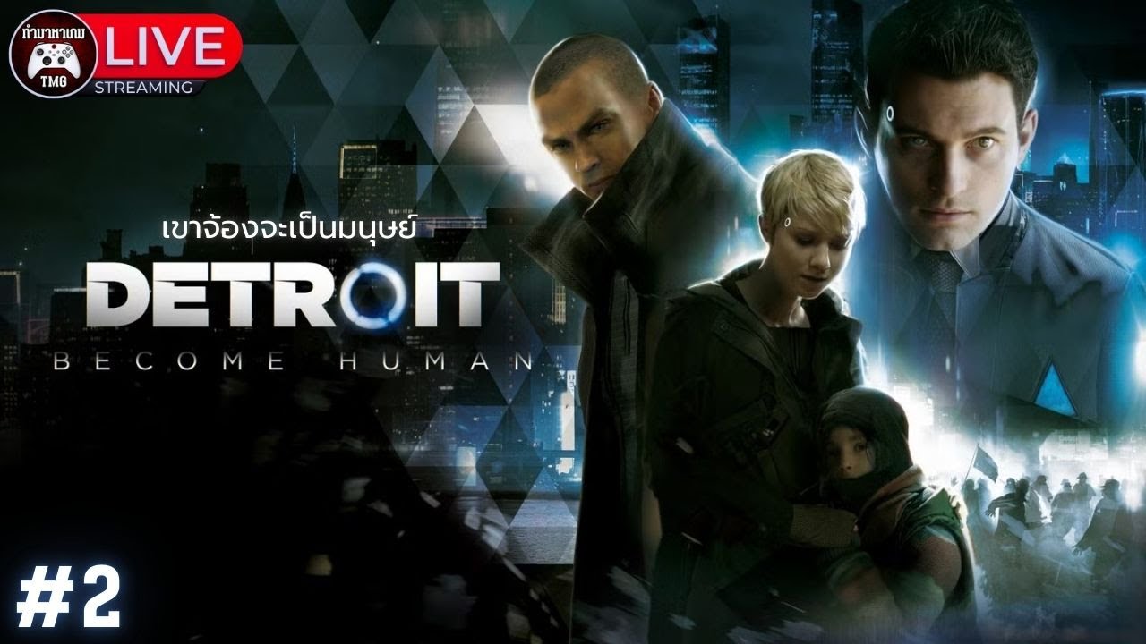 Live🔴 2.เขาจ้องจะเป็นมนุษย์ : Detroit Become Human