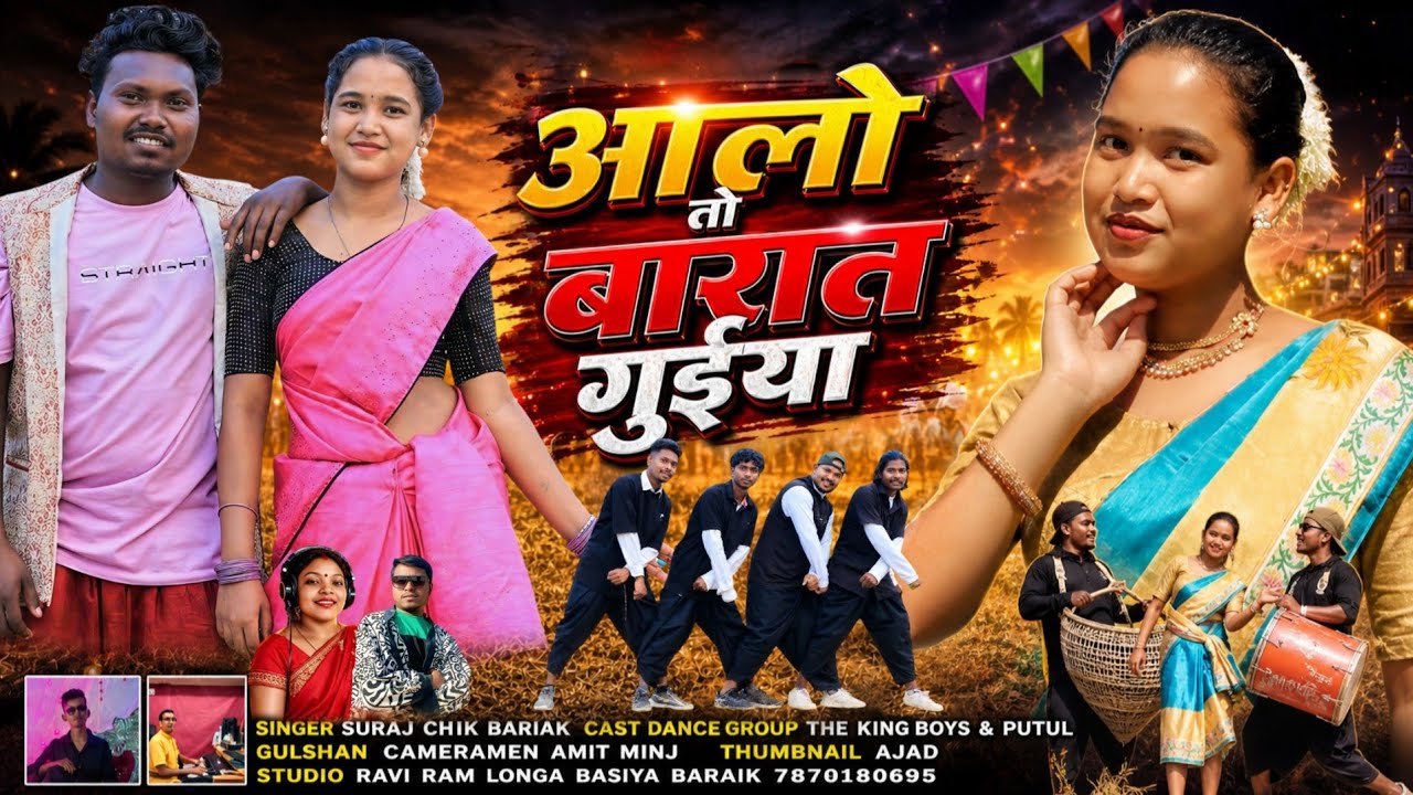 Aalo To Barat Guiya New Nagpuri Video 2026 |Singer-Suraj Chik Baraik & Suhana Devi| Gulshan & Anisha