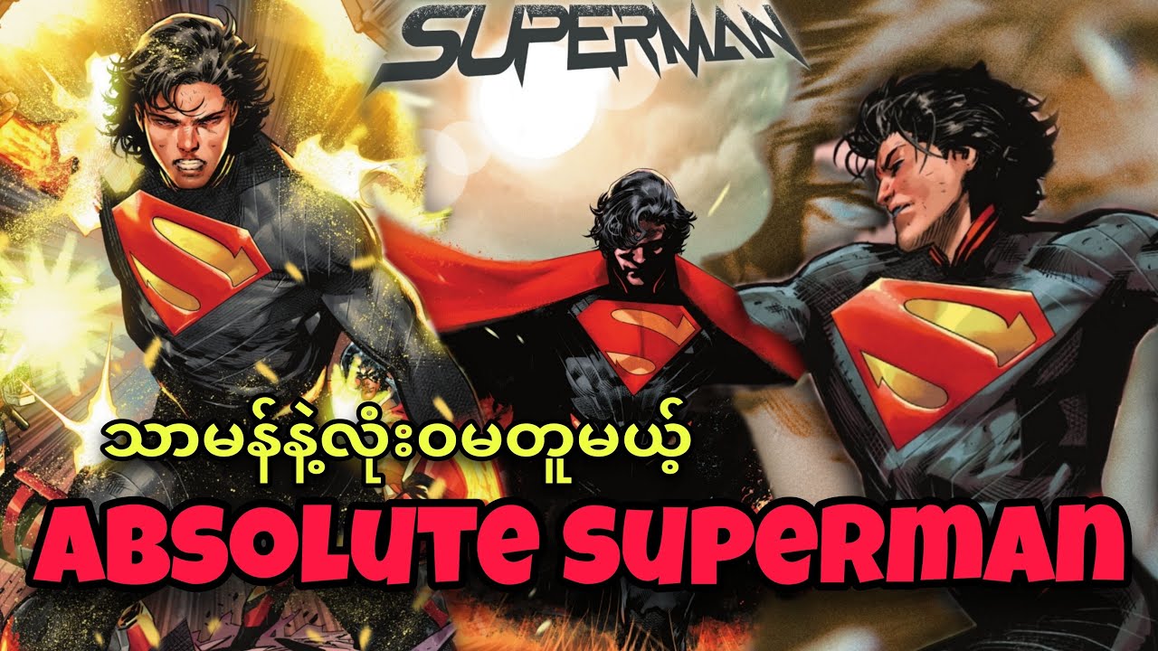 အကြမ်းဆုံး SUPERMAN / ABSOLUTE SUPERMAN