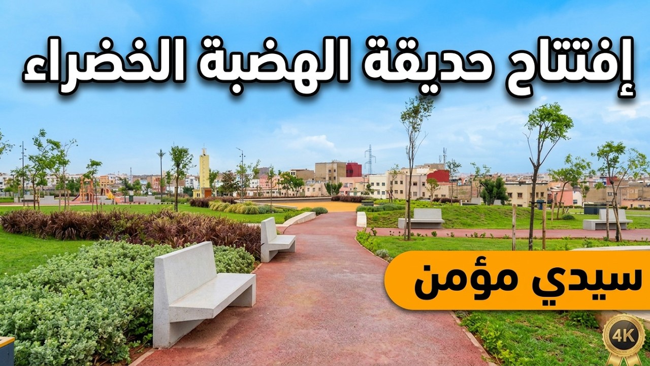 افتتاح حديقة الهضبة الخضراء بسيدي مؤمن الدار البيضاء