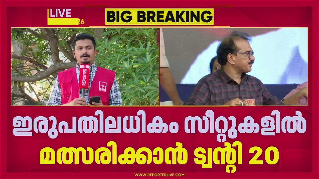 തെരഞ്ഞെടുപ്പിൽ 20ലധികം സീറ്റുകളില്‍ മത്സരിക്കാനൊരുങ്ങി ട്വന്‍റി 20 | Twenty 20 | Election 2026