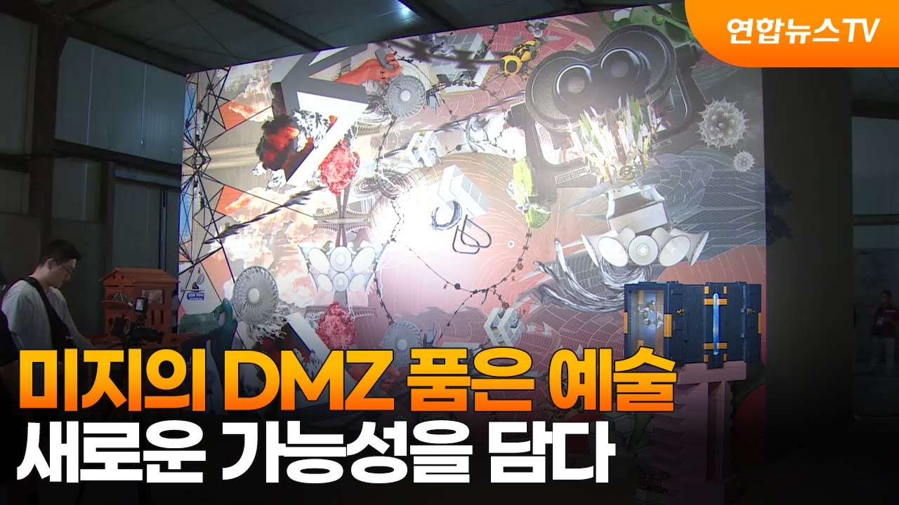미지의 DMZ 품은 예술…새로운 가능성을 담다 / 연합뉴스TV (YonhapnewsTV)