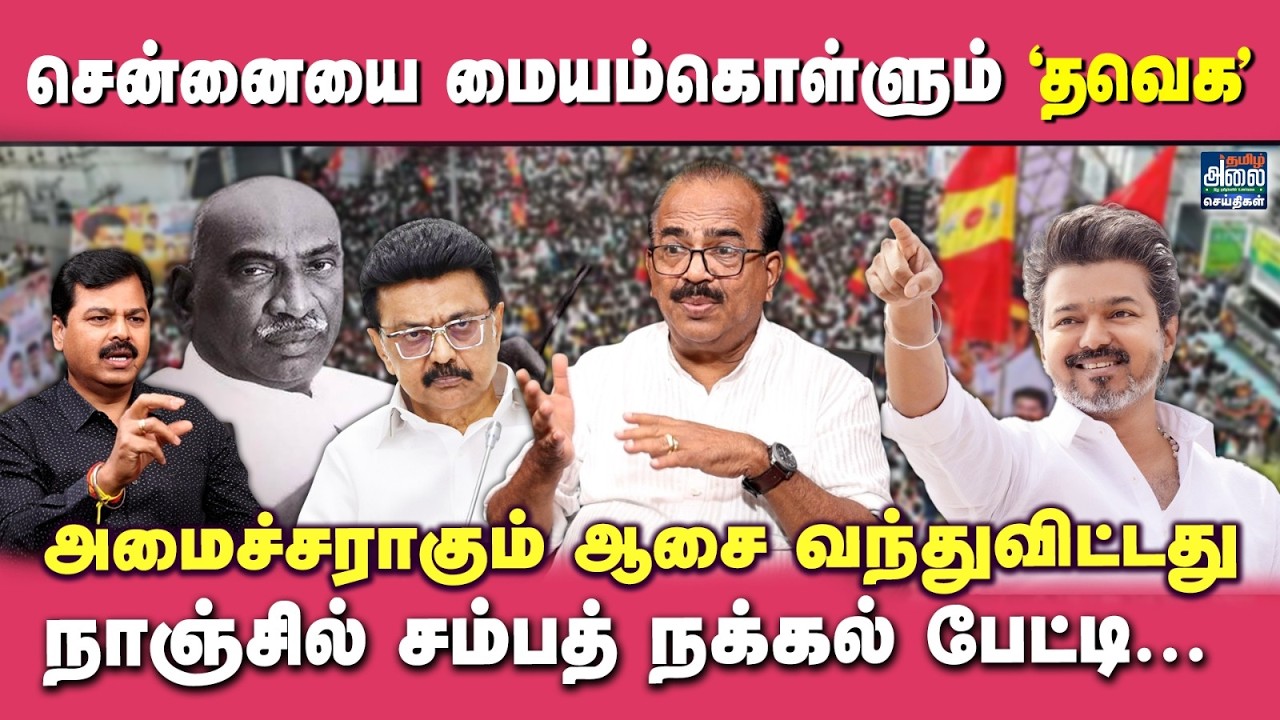 Nanjil Sampath Latest Interview | சென்னையை மையம் கொள்ளும் 'தவெக' | TVK Vijay | Chennai | ADMK | DMK