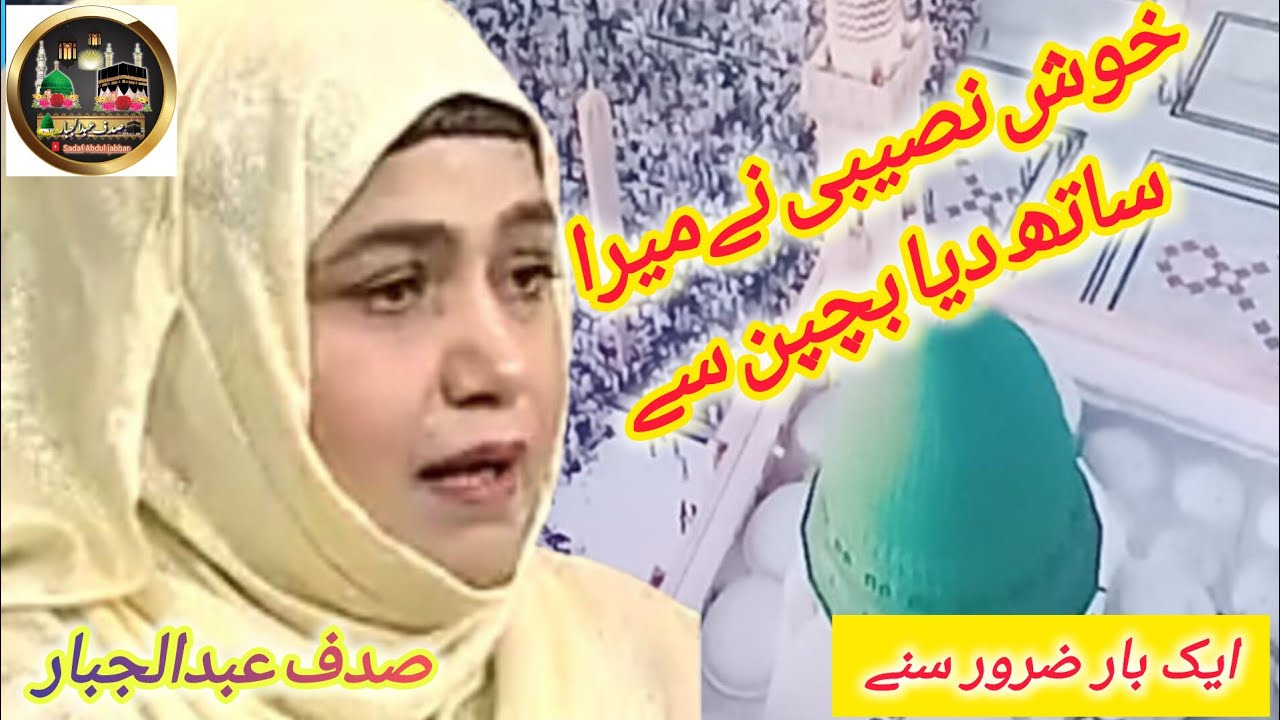 khush naseebi ne mera sath dia bachapan se | sadaf Abdul jabbar