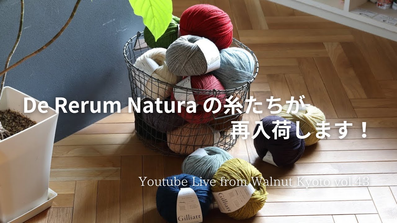 De Rerum Natura の糸たちが再入荷します!  Seasonlessご紹介 [Youtube Live from Walnut Kyoto vol.43]