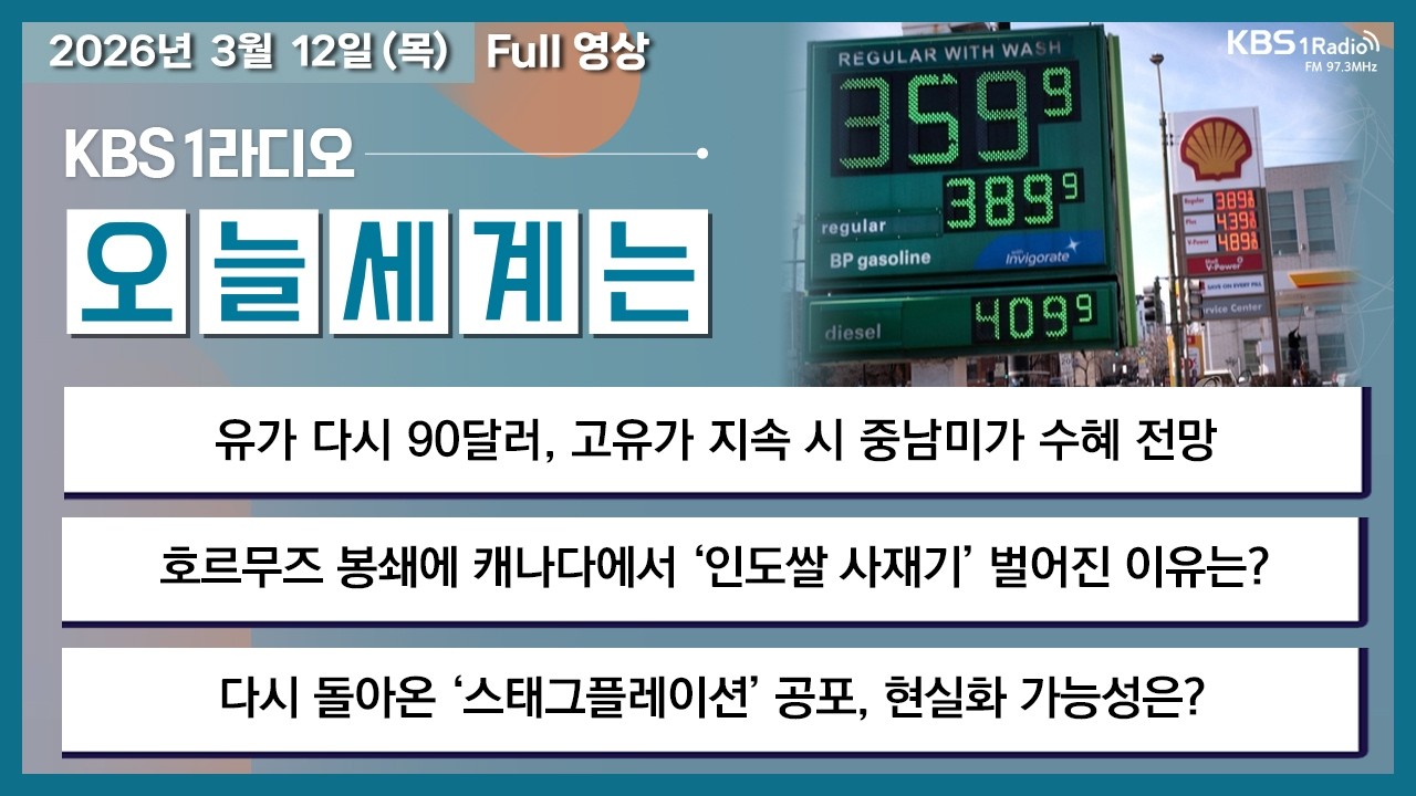 26.3.12.목 오늘세계는 풀영상