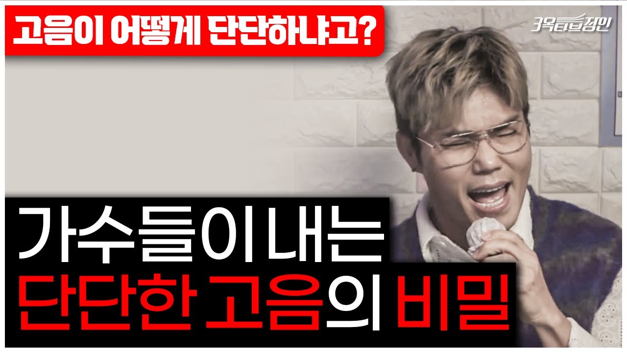 힘없는 고음을 가수처럼 시원하고 단단한 고음으로 바꾸는 방법