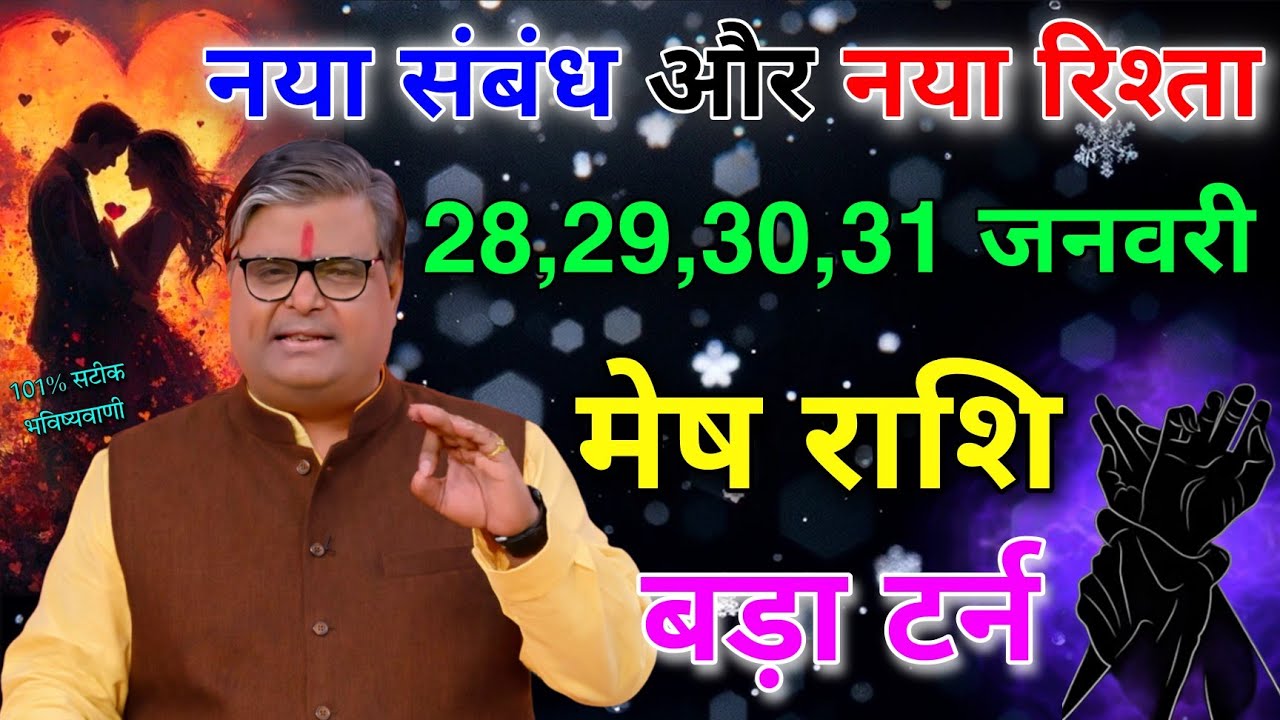 मेष राशि 28,29,30,31 जनवरी नया रिश्ता और नया संबंध बनने वाला है बड़ा यू टर्न आयेगा  
