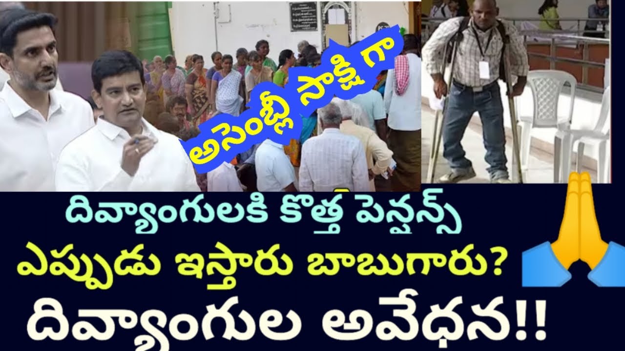 దివ్యంగులకి పెన్షన్స్ తొలిగించ వద్దు # కొత్త పెన్షన్స్ ఇవ్వండి #apgovernment 