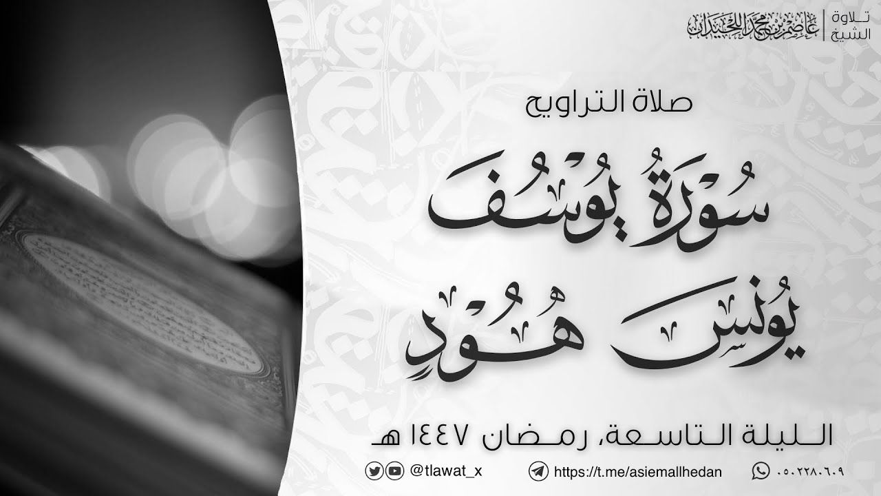 تراويح وقنوت الليلة التاسعة 9، رمضان1447، د. عاصم بن محمد اللحيدان