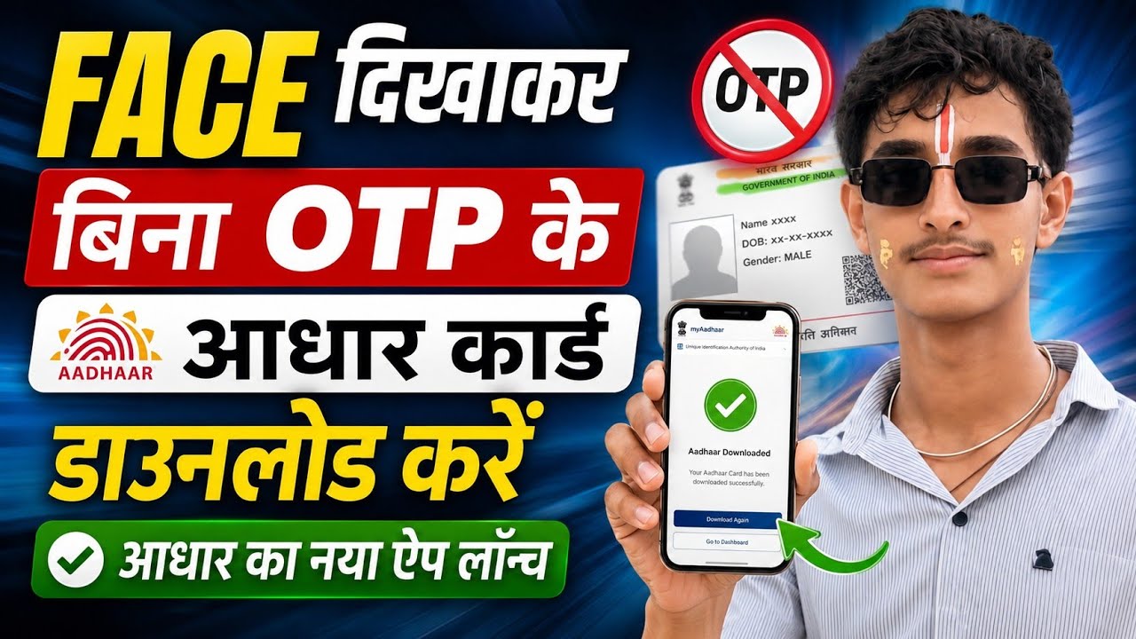 बिना OTP के Aadhaar Card Download कैसे करें? | Face Authentication | Official myAadhaar App