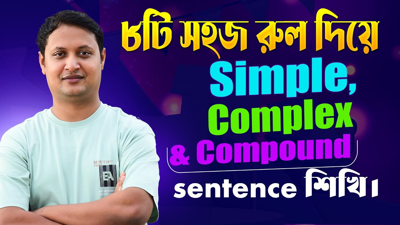 ৮টি সহজ রুল দিয়ে Simple, Complex ও Compound sentence শিখি।