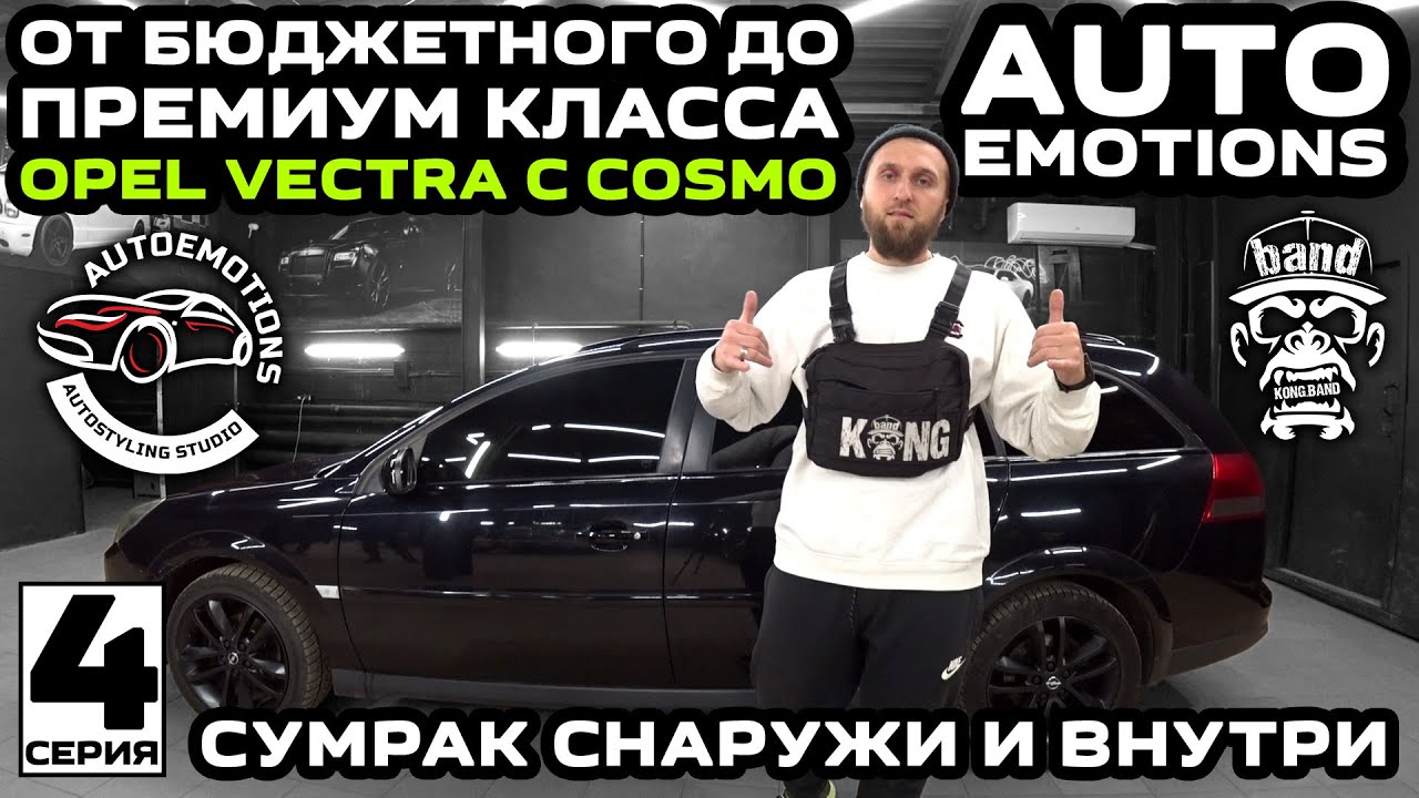 От бюджетного до премиум класса Opel Vectra C Cosmo:Autoemotions / Сумрак снаружи и внутри / 4 серия