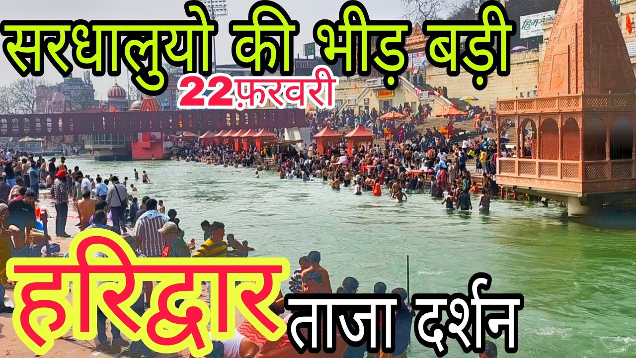 Haridwar सरधालुयो की भीड़ | हर की पौड़ी ताजा दर्शन | Haridwar New Update ||