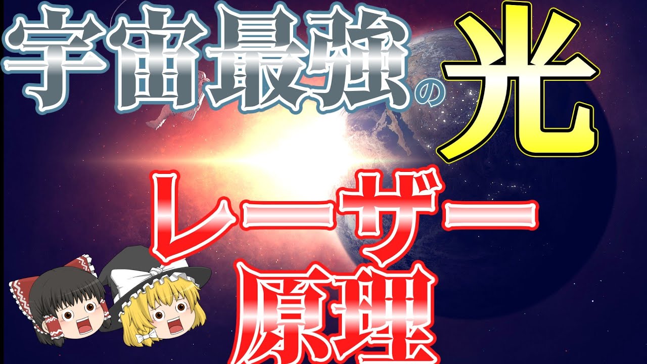 [ゆっくり解説]人類が作り出した最強の光「レーザー」の原理#ゆっくり#解説#ゆっくり解説#ゆっくり科学#科学#物理#原理#レーザー#近未来#兵器#戦争#化学#理論#宇宙#謎#不思議