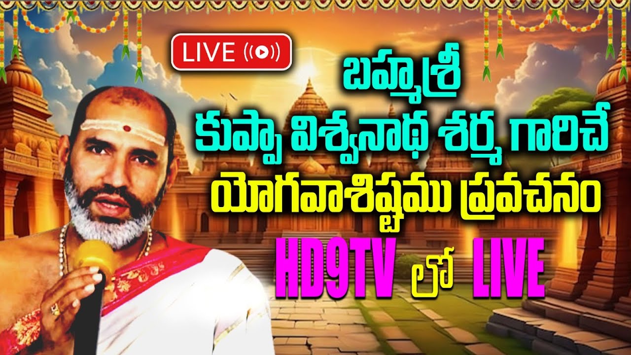 live7.2.25 6.pm to 8.pmవరకు.బహ్మశ్రీ కుప్పా విశ్వనాథ శర్మ గారిచే యోగవాశిష్టము ప్రవచనం
