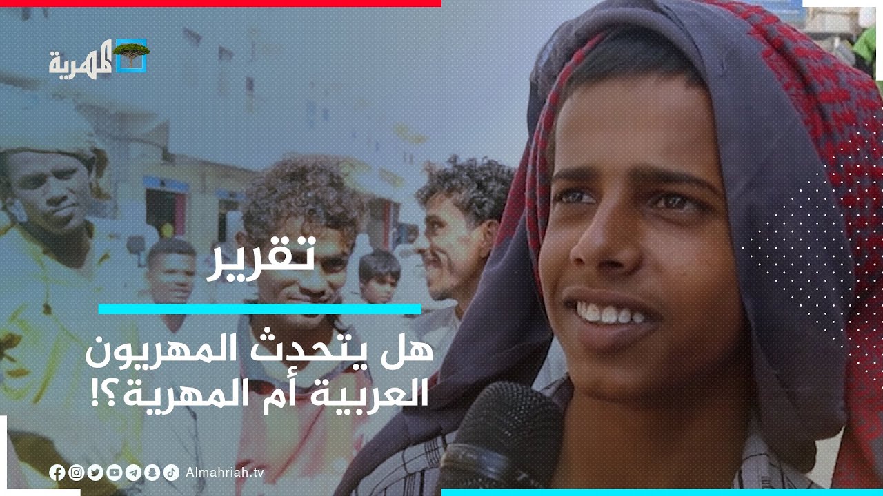 هل يتحدث أبناء المهرة 