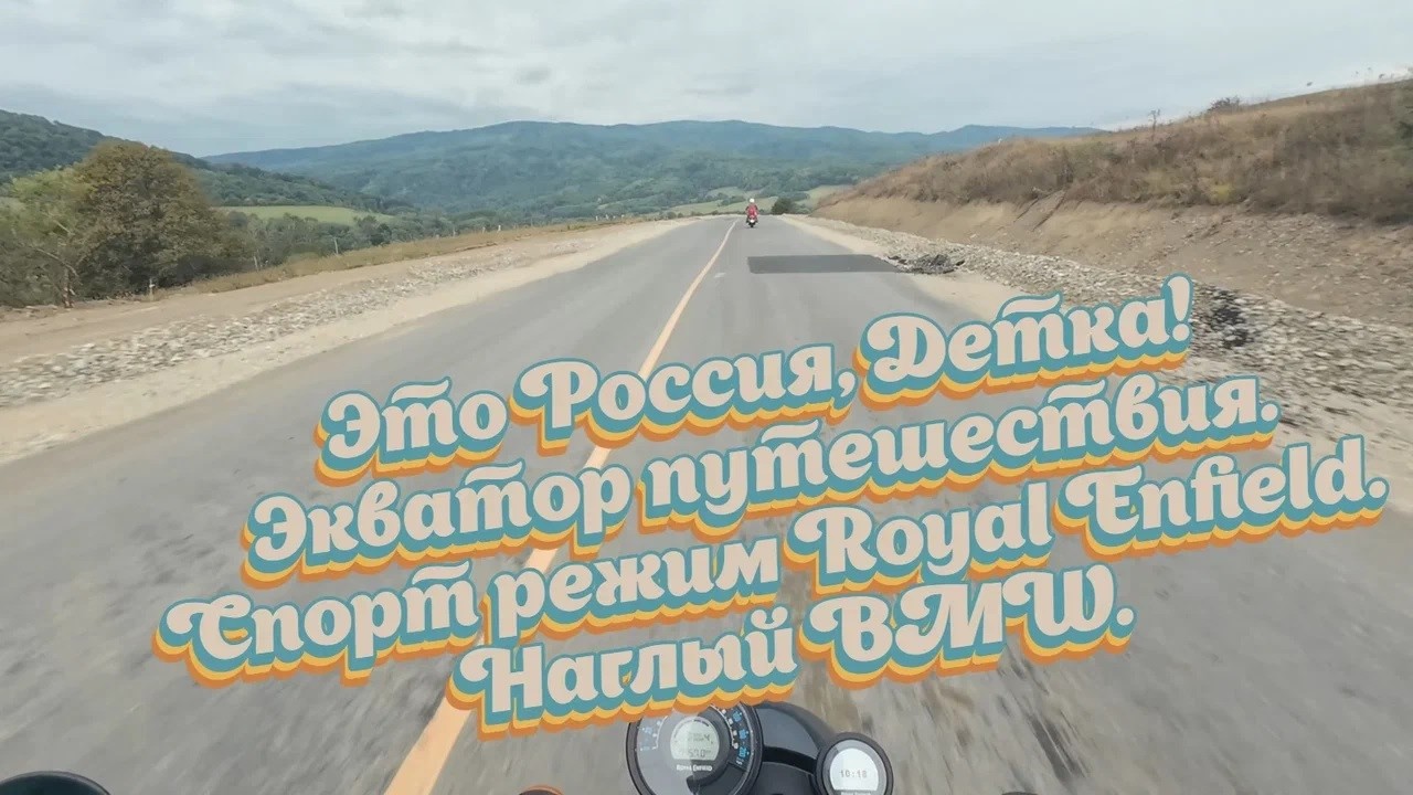 Экватор путешествия. Спорт режим Royal Enfield. Неприятная встреча с BMW. Cерия 4