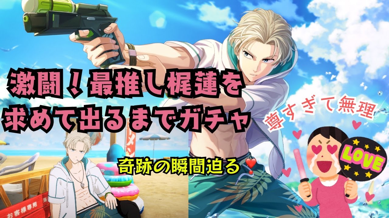 【ウィンヒロ】最推し梶蓮狙い！運命の出るまでガチャ【ガチャ動画】