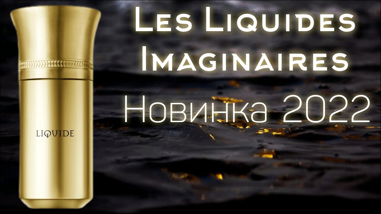 Новинка 2022 от Les Liquides Imaginaires. Распаковка и первые впечатления