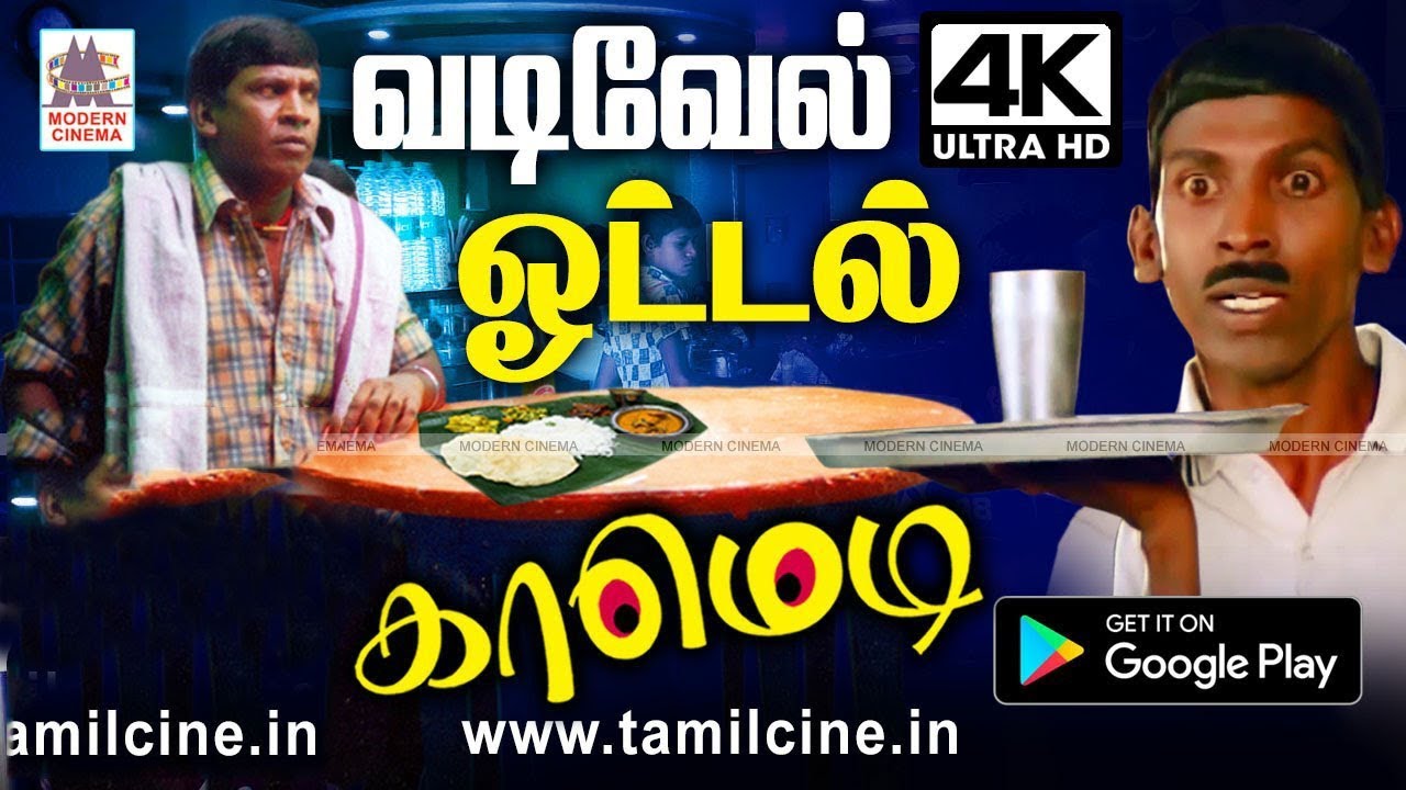 #Vadivelu வடிவேல் ஓட்டலிலிருந்து என்னம்மா... சிரிக்க வைத்துவிட்டார் என ரசித்து சிரிக்க ஓட்டல் காமெடி