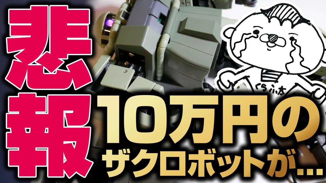 【悲報】リボルビング払いで買った10万円のザクロボットを組み立てたけど稼働30分で悲惨な結果に…！！【ジオニックテクニクスをレビュー】