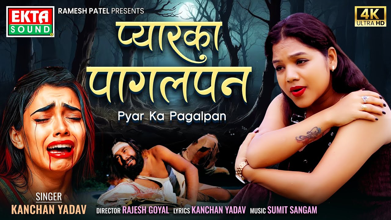 Kanchan Yadav | Pyar Ka Pagalpan | Rakhi Rangili | New Hindi Sad Song | 4K Video@ektasoundhindi