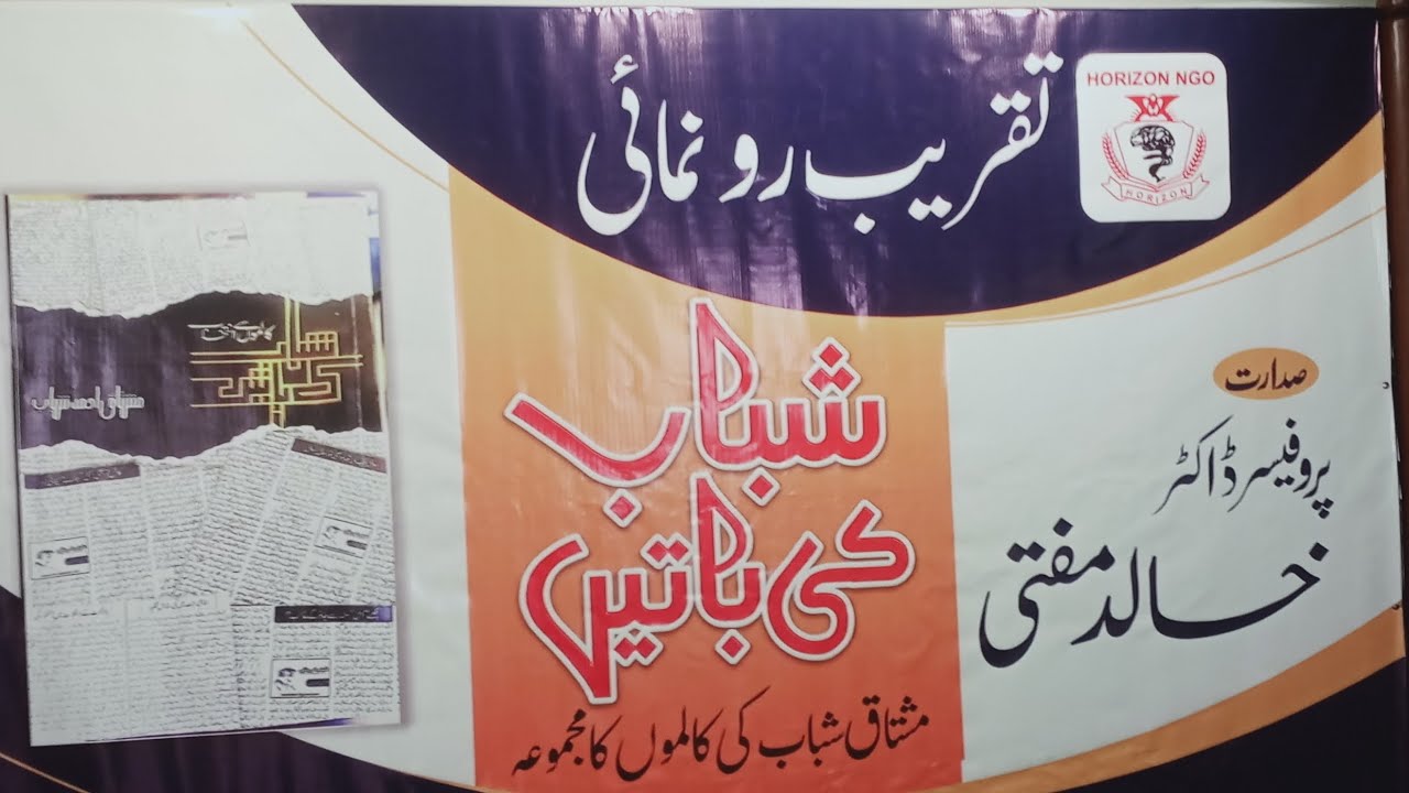 شباب کی باتیں کی تقریب رونمائی