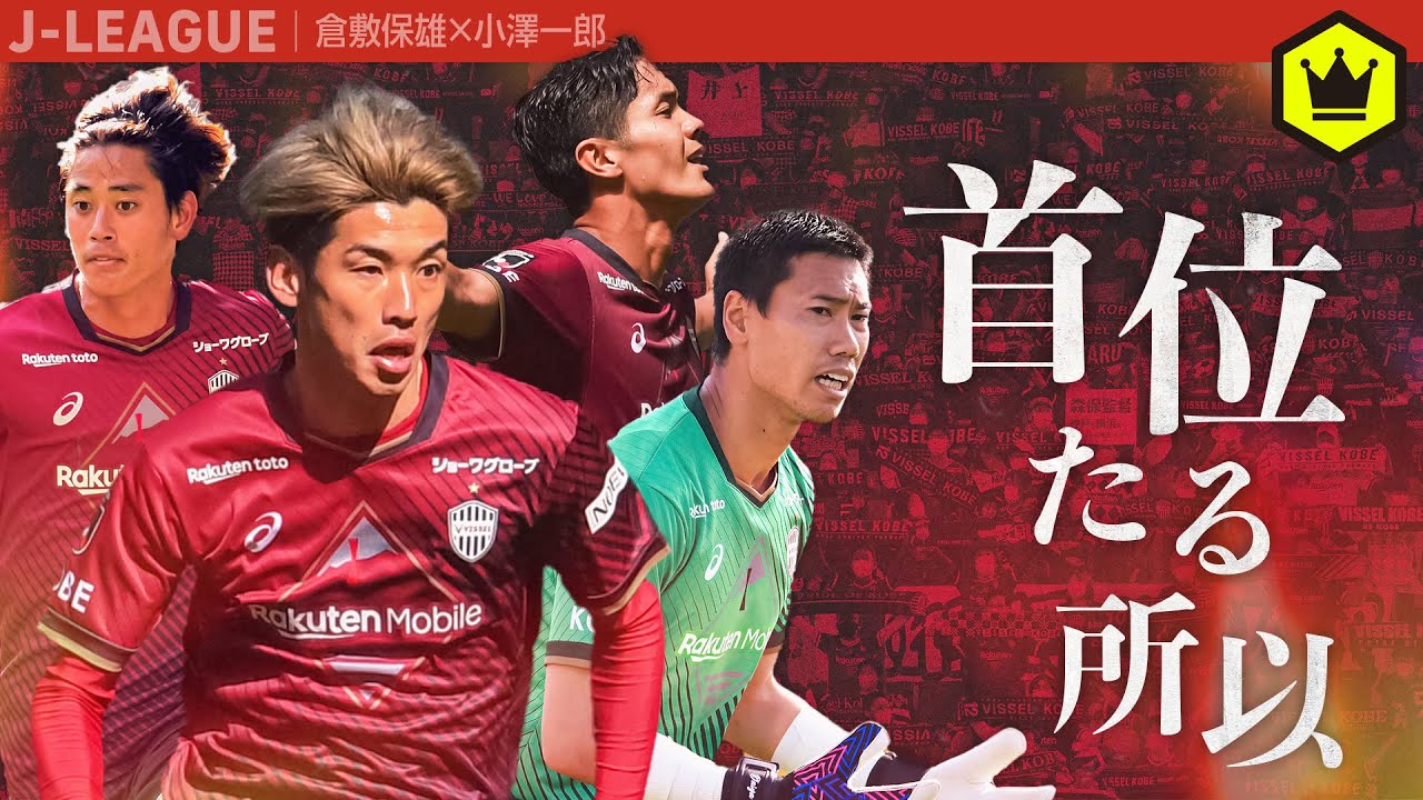 倉敷・小澤の月1 Ｊリーグウォッチ 〜J1戦術分析 ヴィッセル神戸編〜