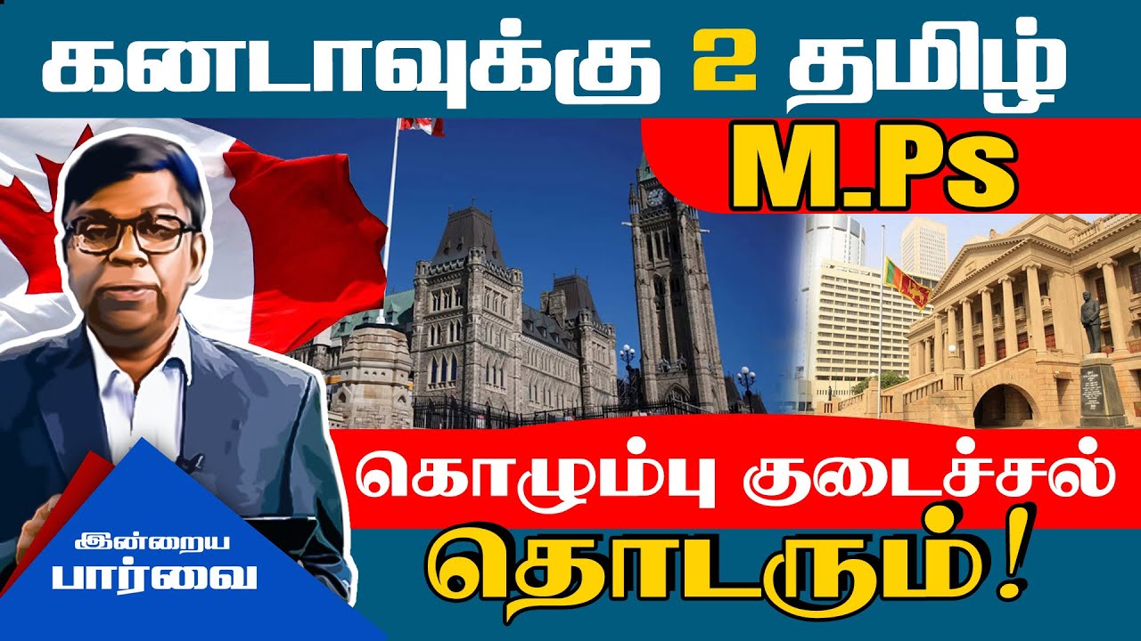 கனடாவுக்கு 2தமிழ் M.PS !!கொழும்பு குடைச்சல் தொடரும் !! | INDRIYA PARVAI | IBC TAMIL TV