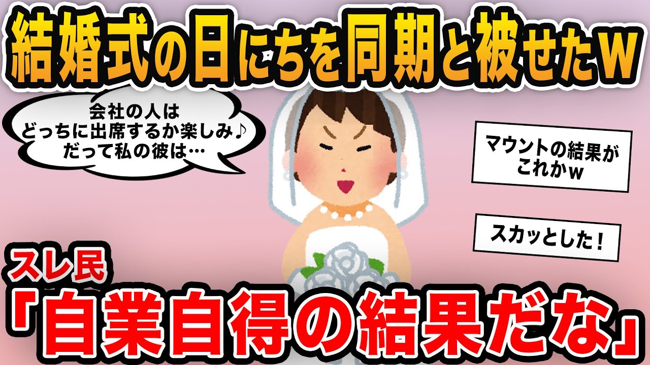 【報告者キチ】「結婚式の日にちを同期と同じ日にした！会社の人はみんな私の方へ参加するだろうから草」→ライバル心むき出しイッチに起きた惨劇とは…？