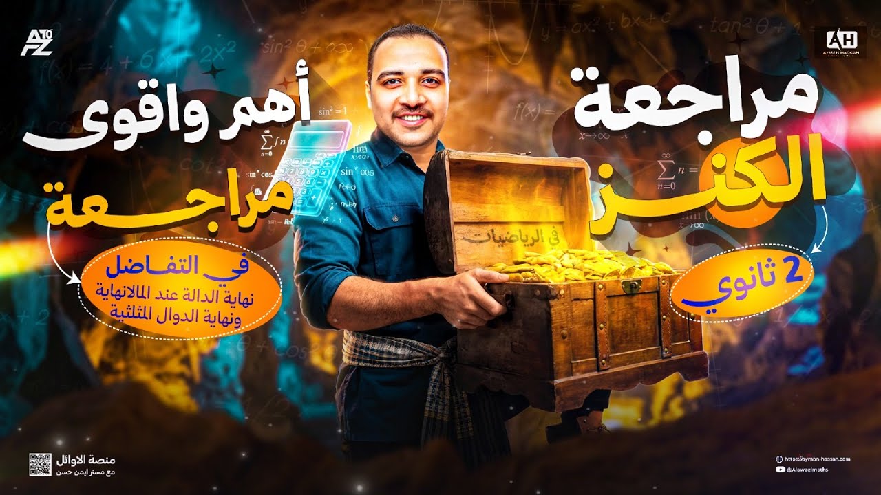 مراجعة علي نهاية الدوال المثلثية و نهاية الدالة عند المالانهاية | تفاضل تانية ثانوي 2026 🔥| ايمن حسن