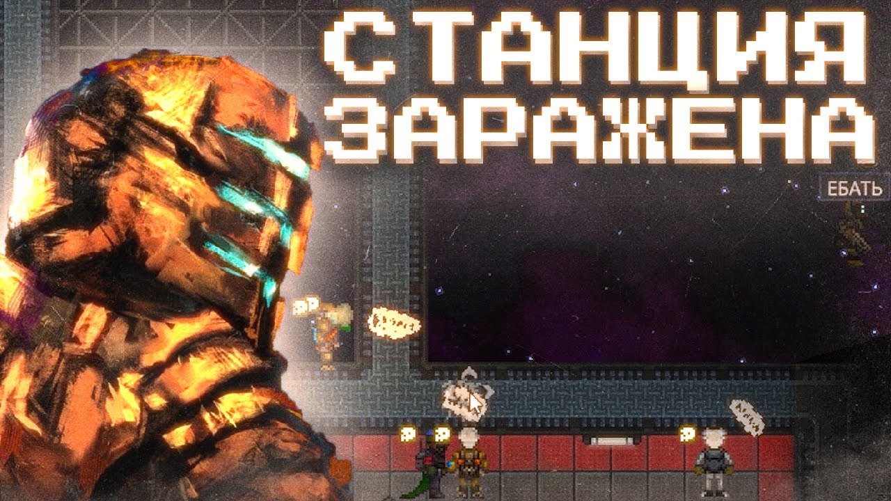 ЗАРАЖЕНИЕ ВИРУСОМ НА SPACE STATON 14