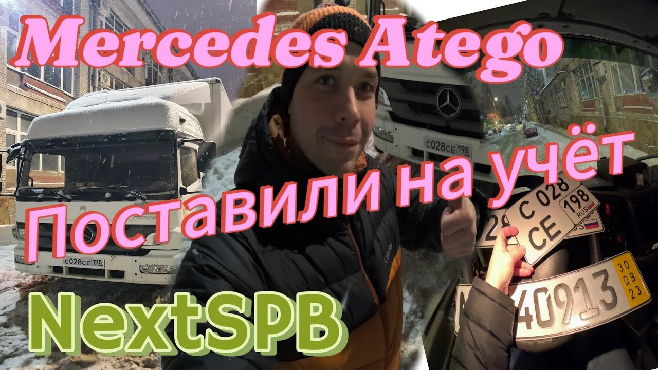Mercedes Atego. Получили номера😎
