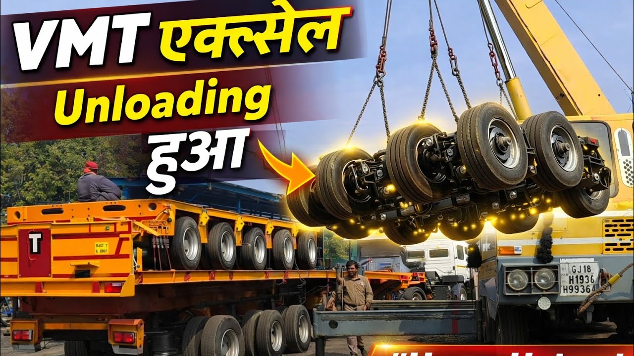 इतनी भारी एक्सेल ऐसे उतारी 😳 | VMT Unloading Process